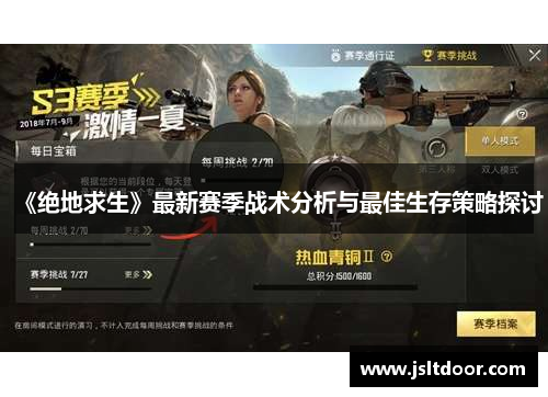 《绝地求生》最新赛季战术分析与最佳生存策略探讨