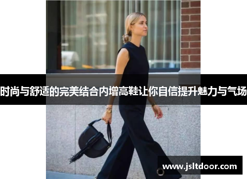 时尚与舒适的完美结合内增高鞋让你自信提升魅力与气场