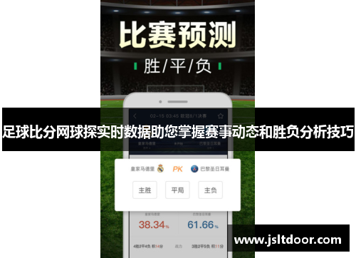 足球比分网球探实时数据助您掌握赛事动态和胜负分析技巧