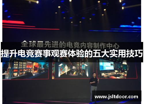 提升电竞赛事观赛体验的五大实用技巧