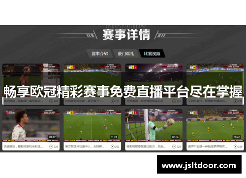 畅享欧冠精彩赛事免费直播平台尽在掌握