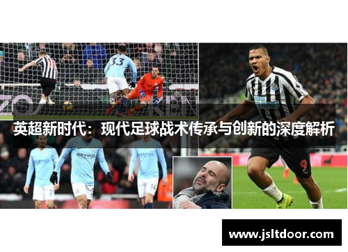 英超新时代：现代足球战术传承与创新的深度解析