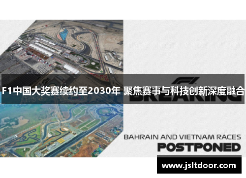 F1中国大奖赛续约至2030年 聚焦赛事与科技创新深度融合
