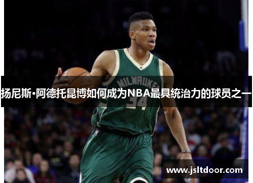 扬尼斯·阿德托昆博如何成为NBA最具统治力的球员之一