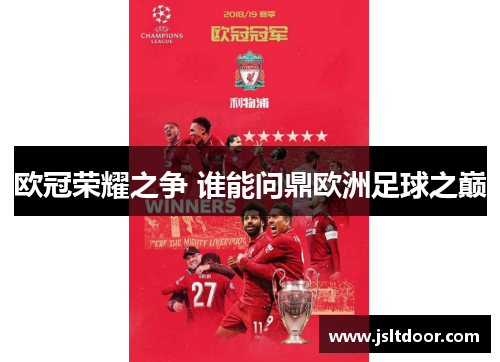 欧冠荣耀之争 谁能问鼎欧洲足球之巅