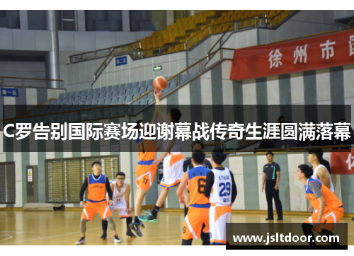 C罗告别国际赛场迎谢幕战传奇生涯圆满落幕