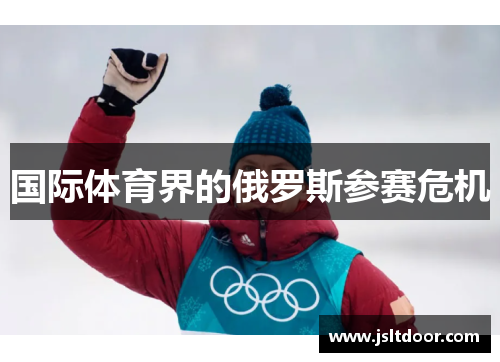 国际体育界的俄罗斯参赛危机