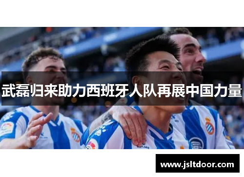 武磊归来助力西班牙人队再展中国力量