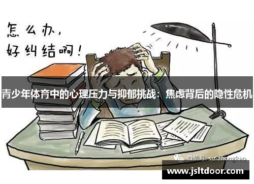 青少年体育中的心理压力与抑郁挑战：焦虑背后的隐性危机