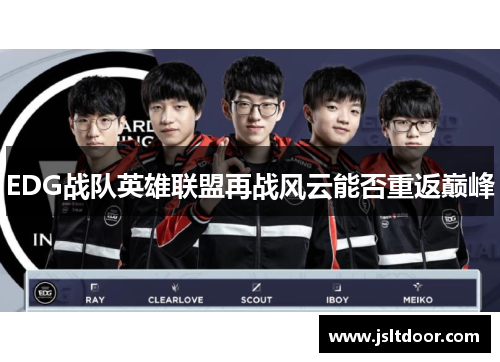 EDG战队英雄联盟再战风云能否重返巅峰