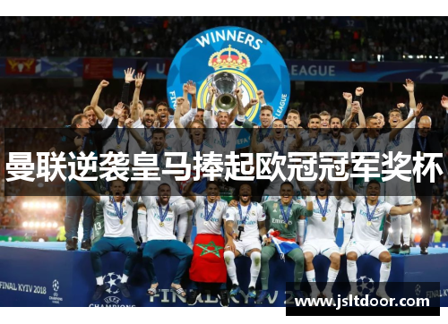 曼联逆袭皇马捧起欧冠冠军奖杯