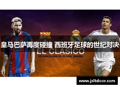 皇马巴萨再度碰撞 西班牙足球的世纪对决