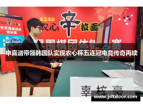 申真谞带领韩国队实现农心杯五连冠电竞传奇再续