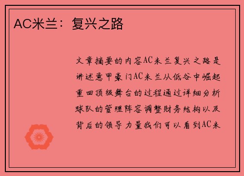 AC米兰：复兴之路