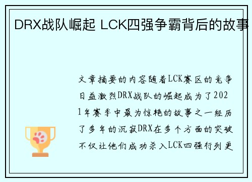 DRX战队崛起 LCK四强争霸背后的故事