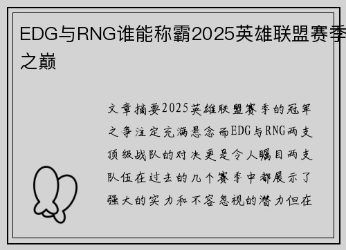 EDG与RNG谁能称霸2025英雄联盟赛季之巅