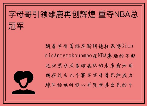 字母哥引领雄鹿再创辉煌 重夺NBA总冠军