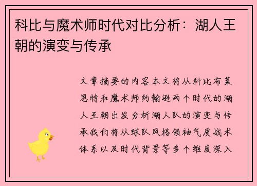 科比与魔术师时代对比分析：湖人王朝的演变与传承