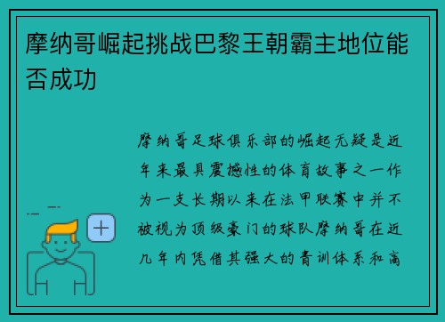 摩纳哥崛起挑战巴黎王朝霸主地位能否成功