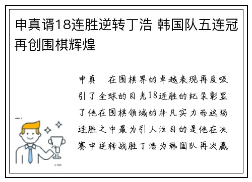 申真谞18连胜逆转丁浩 韩国队五连冠再创围棋辉煌