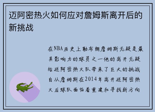 迈阿密热火如何应对詹姆斯离开后的新挑战