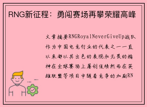 RNG新征程：勇闯赛场再攀荣耀高峰