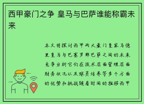 西甲豪门之争 皇马与巴萨谁能称霸未来