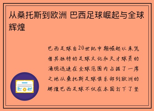 从桑托斯到欧洲 巴西足球崛起与全球辉煌
