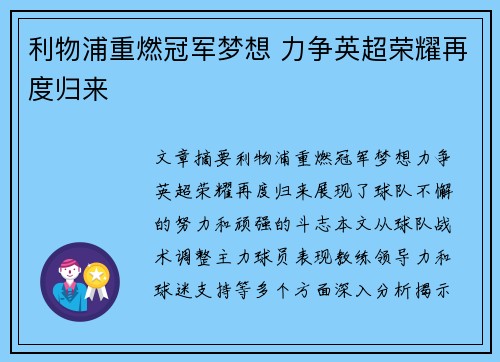 利物浦重燃冠军梦想 力争英超荣耀再度归来