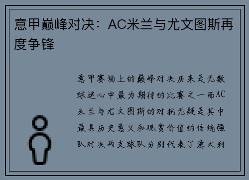 意甲巅峰对决：AC米兰与尤文图斯再度争锋