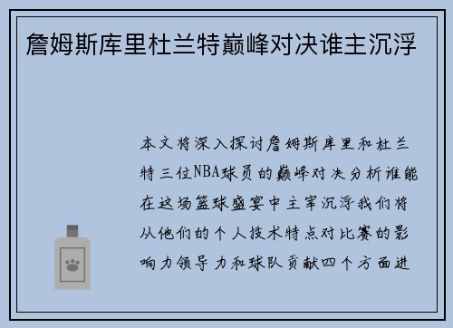詹姆斯库里杜兰特巅峰对决谁主沉浮