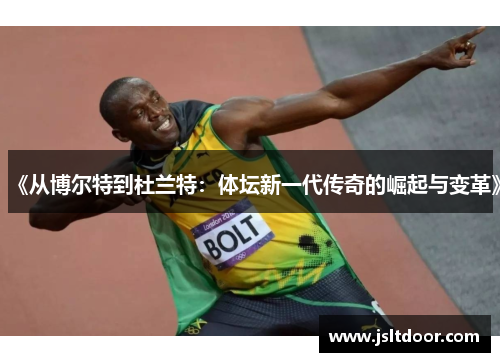 《从博尔特到杜兰特：体坛新一代传奇的崛起与变革》