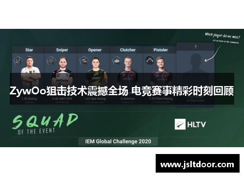 ZywOo狙击技术震撼全场 电竞赛事精彩时刻回顾