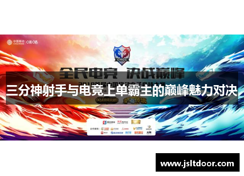 三分神射手与电竞上单霸主的巅峰魅力对决