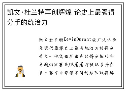 凯文·杜兰特再创辉煌 论史上最强得分手的统治力