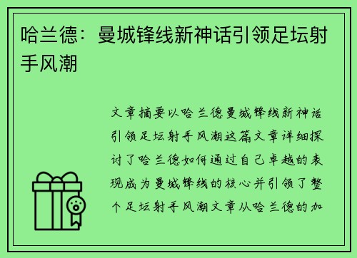 哈兰德：曼城锋线新神话引领足坛射手风潮