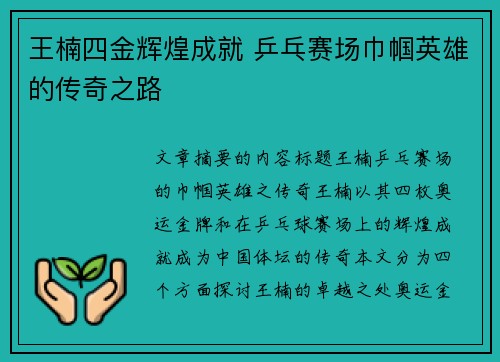 王楠四金辉煌成就 乒乓赛场巾帼英雄的传奇之路