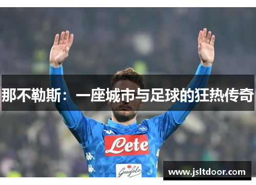 那不勒斯：一座城市与足球的狂热传奇