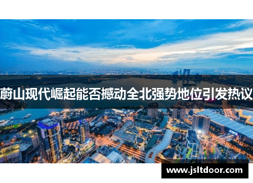 蔚山现代崛起能否撼动全北强势地位引发热议