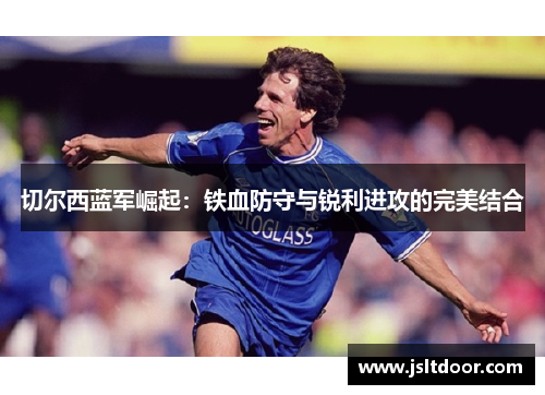 切尔西蓝军崛起：铁血防守与锐利进攻的完美结合
