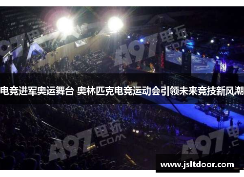 电竞进军奥运舞台 奥林匹克电竞运动会引领未来竞技新风潮