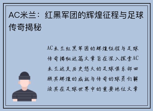 AC米兰：红黑军团的辉煌征程与足球传奇揭秘