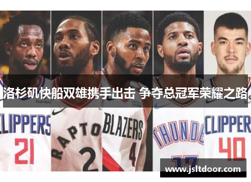 洛杉矶快船双雄携手出击 争夺总冠军荣耀之路