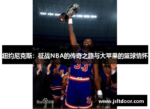 纽约尼克斯：征战NBA的传奇之路与大苹果的篮球情怀