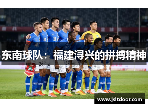 东南球队：福建浔兴的拼搏精神