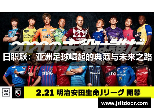 日职联：亚洲足球崛起的典范与未来之路
