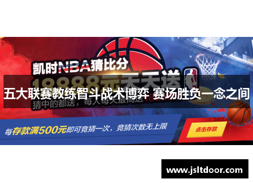 五大联赛教练智斗战术博弈 赛场胜负一念之间