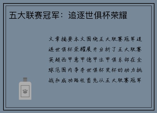 五大联赛冠军：追逐世俱杯荣耀