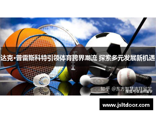 达克·普雷斯科特引领体育跨界潮流 探索多元发展新机遇