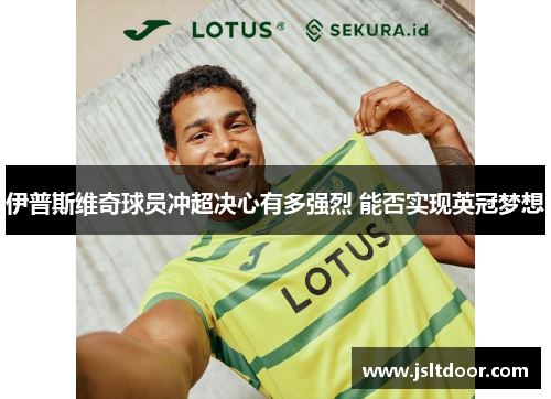 伊普斯维奇球员冲超决心有多强烈 能否实现英冠梦想